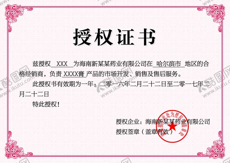 编号：91367002241006257578【酷图网】源文件下载-授权证书