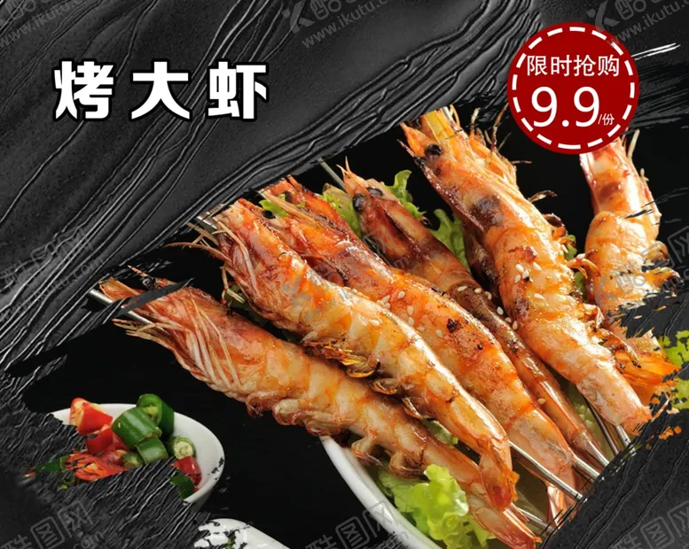 编号：59249411301839152737【酷图网】源文件下载-烤大虾