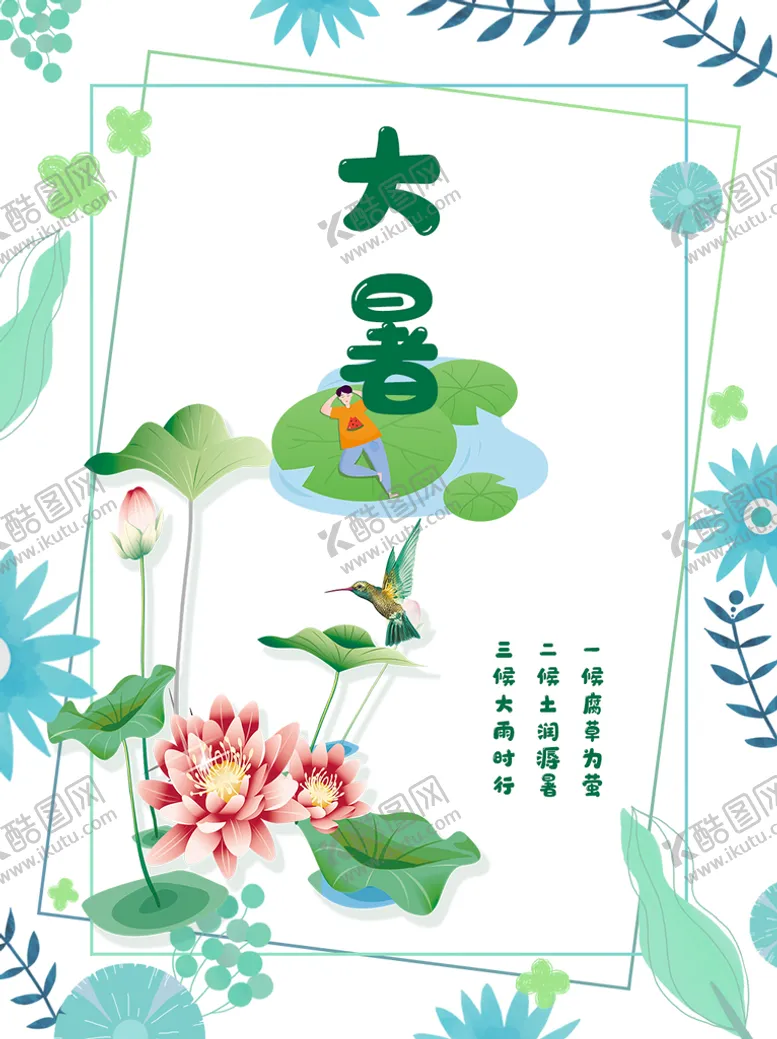 编号：24398009240913144512【酷图网】源文件下载-大暑