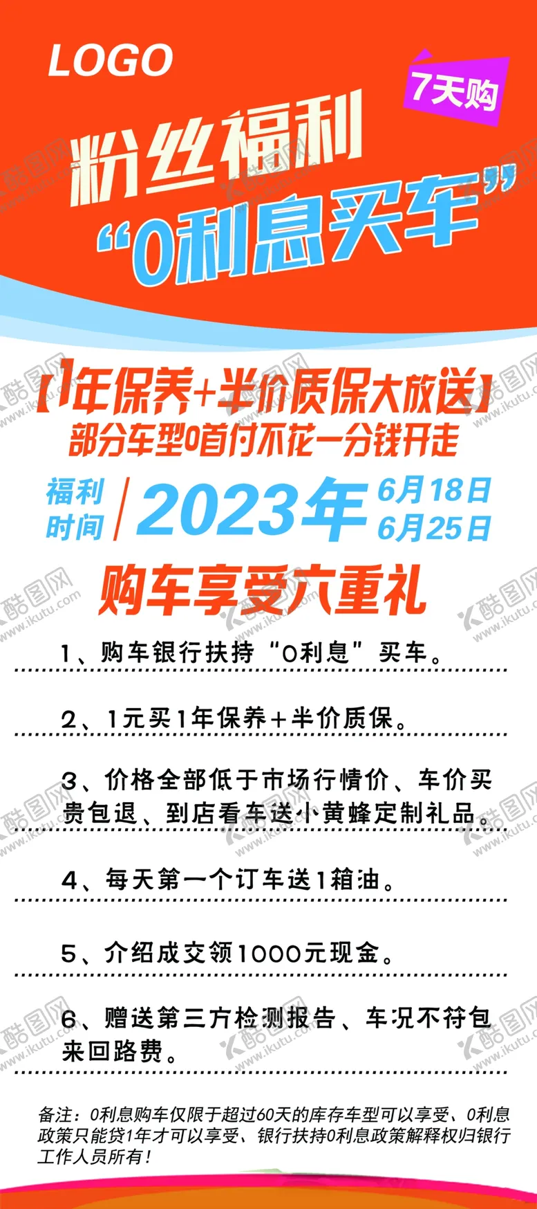 编号：28374609150056401930【酷图网】源文件下载-二手车展架粉丝福利零利息