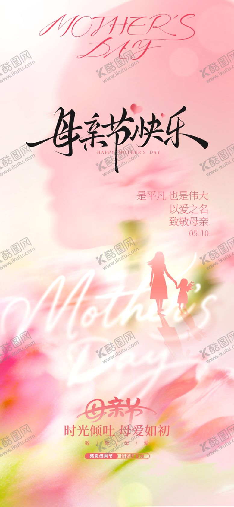 编号：72516505011308238687【酷图网】源文件下载-母亲节海报