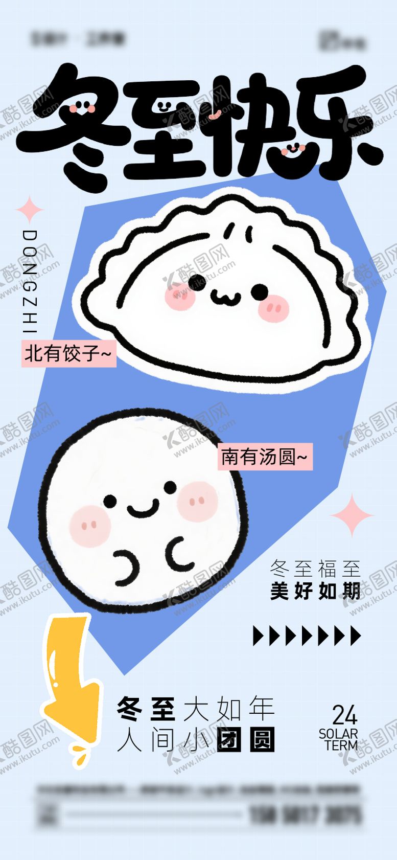 编号：49130012130200479903【酷图网】源文件下载-冬至节气海报