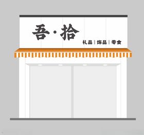 文具店门头