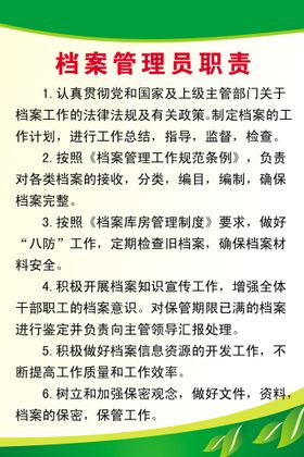 档案管理员职责