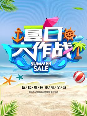 夏季促销展板