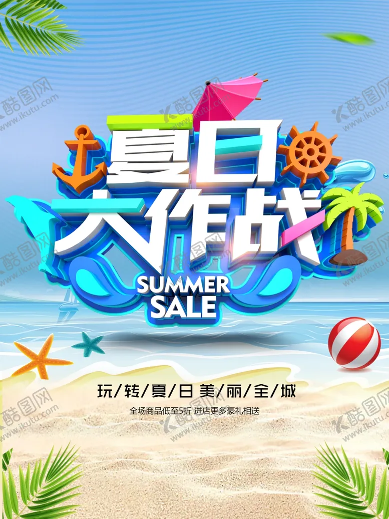 编号：36213806161825534525【酷图网】源文件下载-夏季促销展板