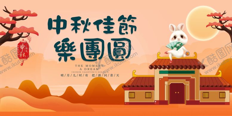 编号：26523205131248189700【酷图网】源文件下载-中秋海报