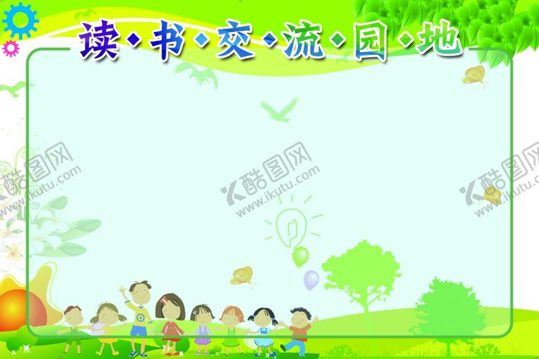 编号：23956809272124424604【酷图网】源文件下载-读书交流园地