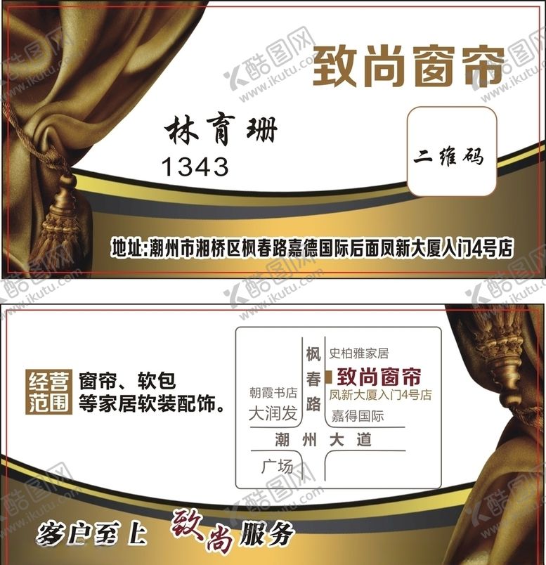 编号：76666107121444481690【酷图网】源文件下载-窗帘名片