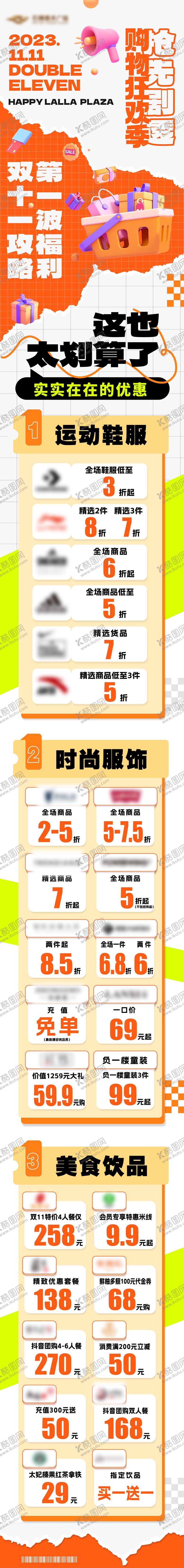 编号：51376912050541038338【酷图网】源文件下载-商场双十一购物活动宣传长图
