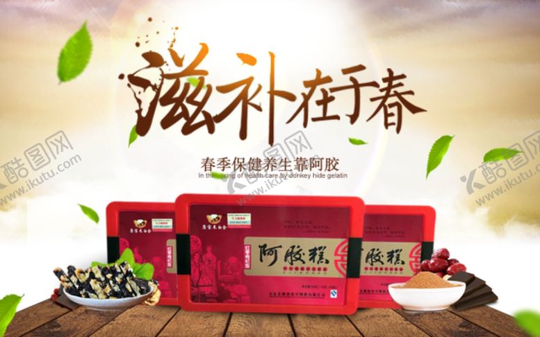 编号：35783306180433056941【酷图网】源文件下载-淘宝阿胶糕广告