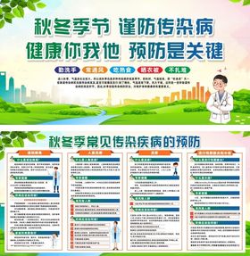 秋冬季传染病预防