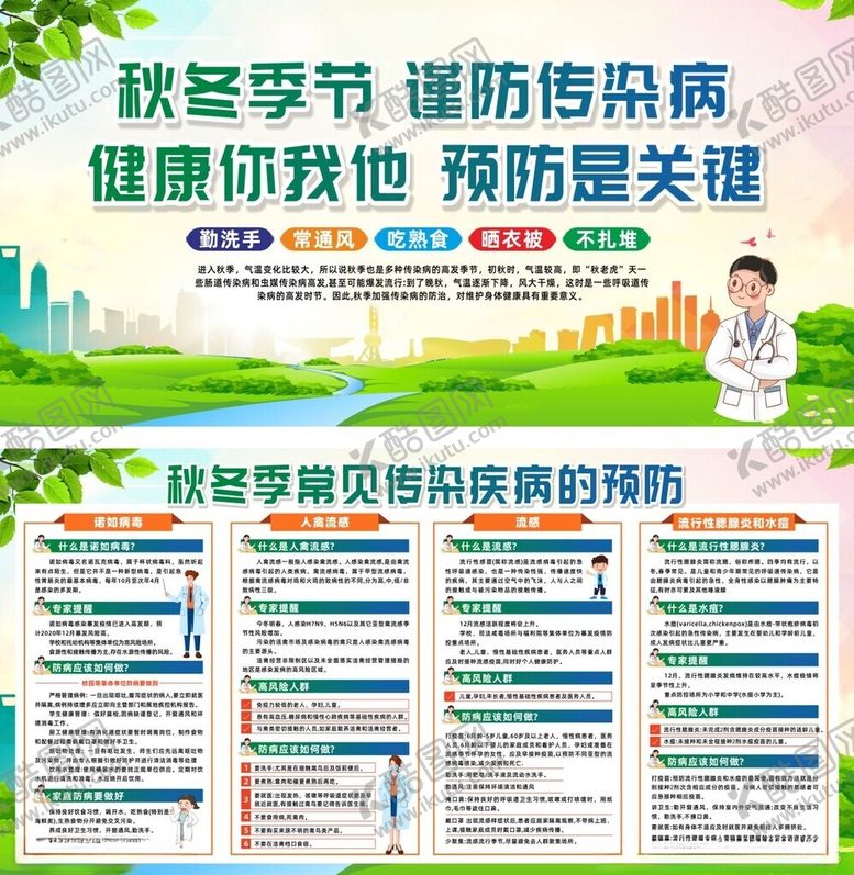 编号：55489811020124205208【酷图网】源文件下载-秋冬季传染病预防