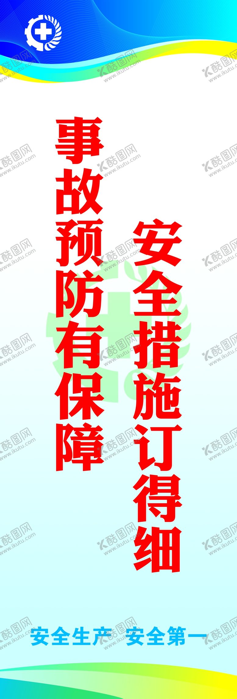 编号：92621310211800443131【酷图网】源文件下载-安全标语