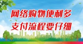 网络购物便利多 支付流程要仔细治安管理电话诈骗