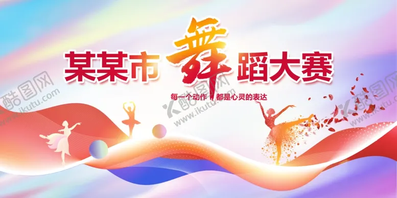 编号：60342403081432514333【酷图网】源文件下载-舞蹈大赛