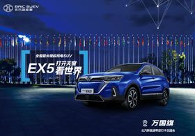 北汽新能源EX5