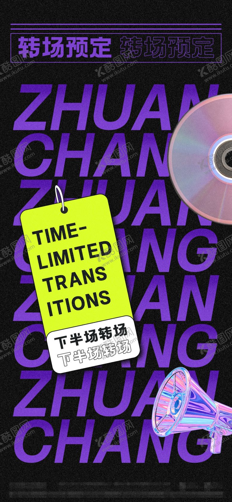 编号：58760109202154218910【酷图网】源文件下载-酒吧夜店爆满转场海报