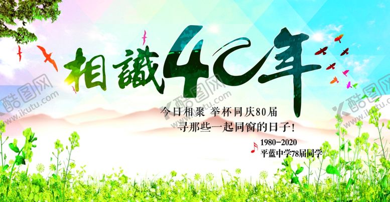 编号：43358010200849598977【酷图网】源文件下载-相识40年