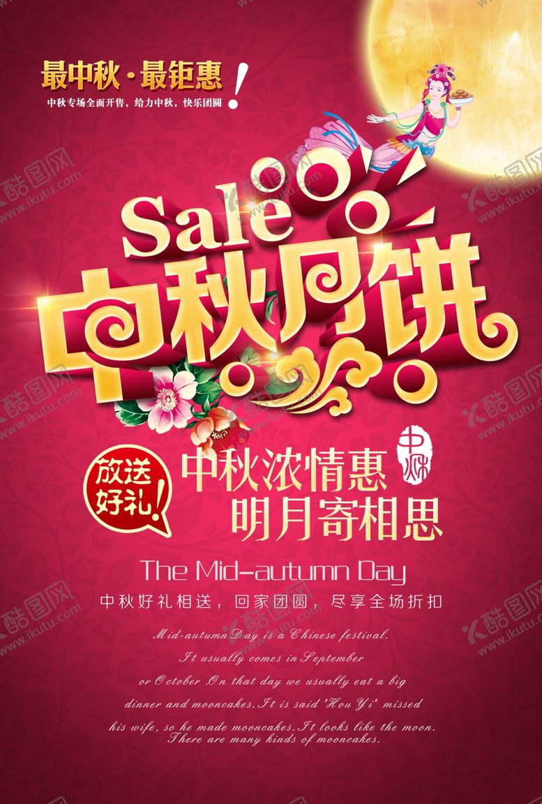 编号：64386109220037137683【酷图网】源文件下载-中秋海报