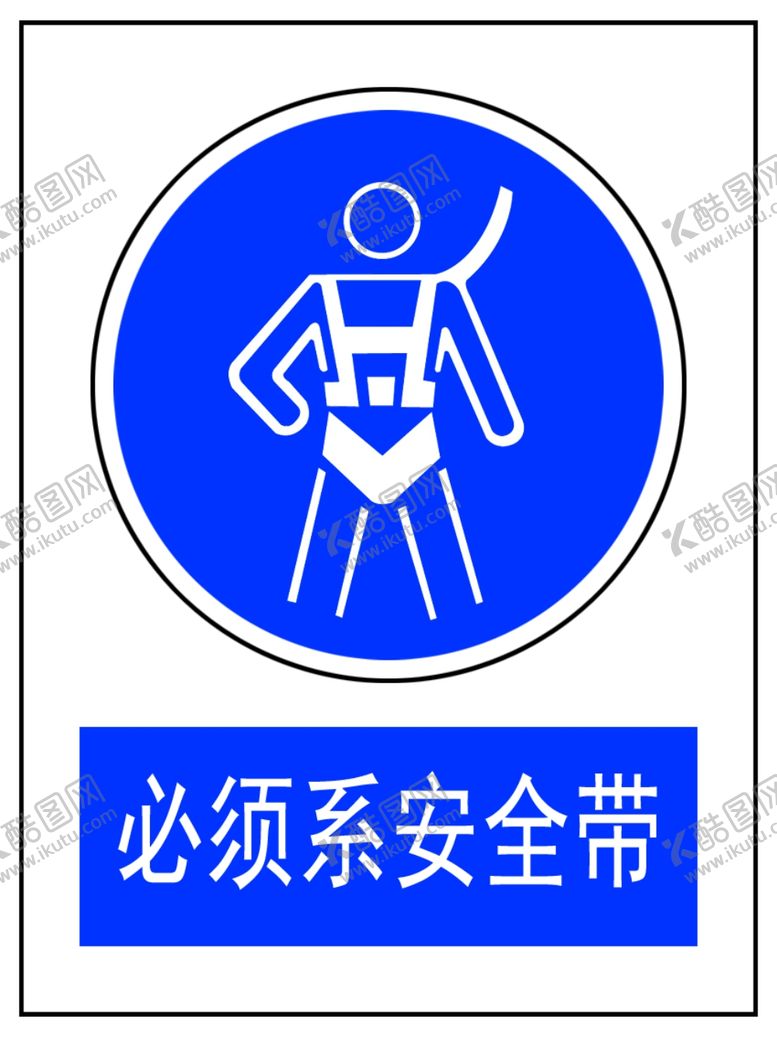 编号：71725806181915089778【酷图网】源文件下载-必须系安全带