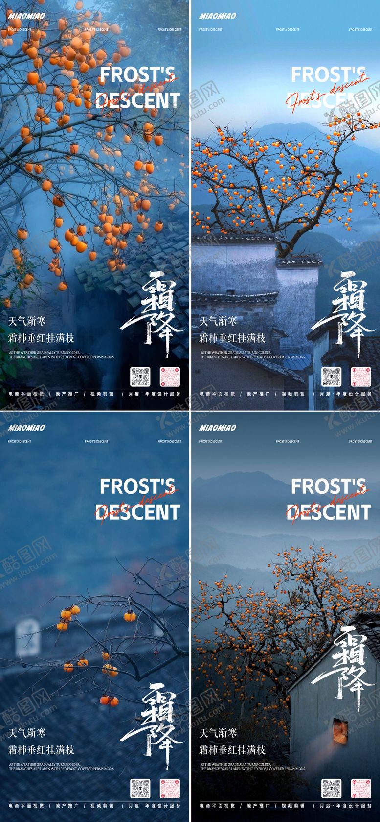 编号：58179212041308447166【酷图网】源文件下载-霜降节气系列海报