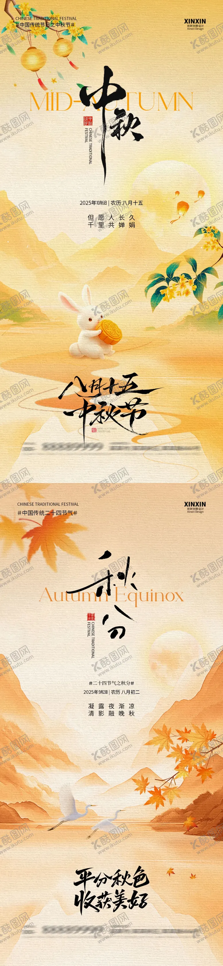 编号：32853309152136022467【酷图网】源文件下载-秋分中秋节中式插画系列海报