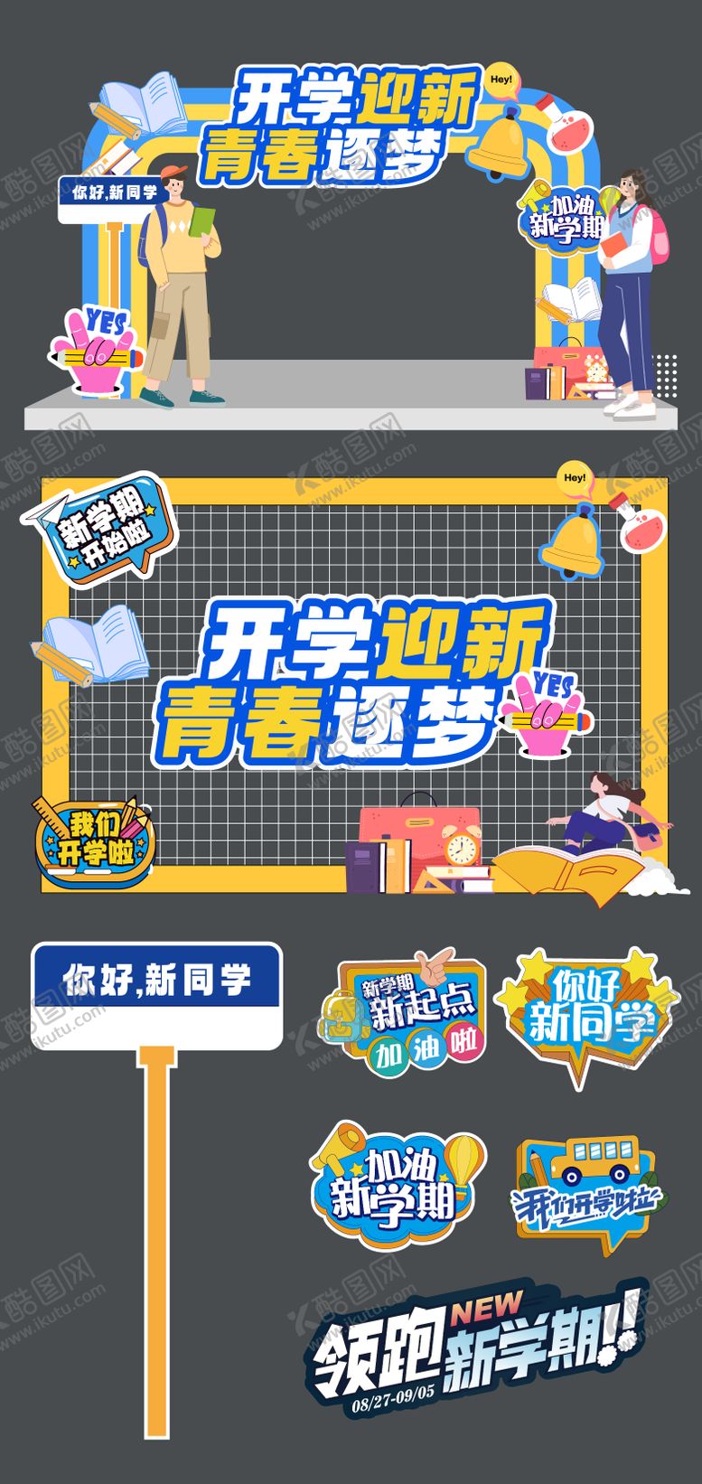 编号：97325609082210166670【酷图网】源文件下载-开学季迎新桁架手举牌美陈