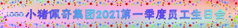 编号：34263003190114107971【酷图网】源文件下载-生日庆祝横幅