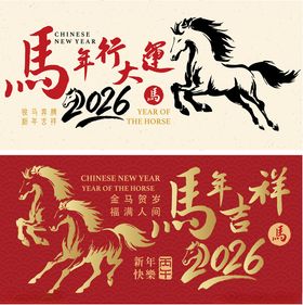2026马年吉祥喜庆海报