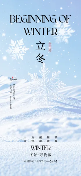 二十四节气立冬海报小寒大寒大雪