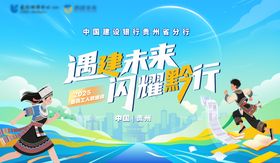 遇建未来闪耀黔行活动背景板