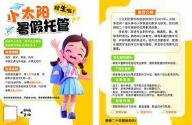 太阳花暑期托管宣传页
