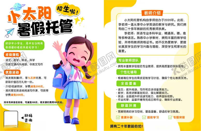 编号：54111507020543533396【酷图网】源文件下载-太阳花暑期托管宣传页