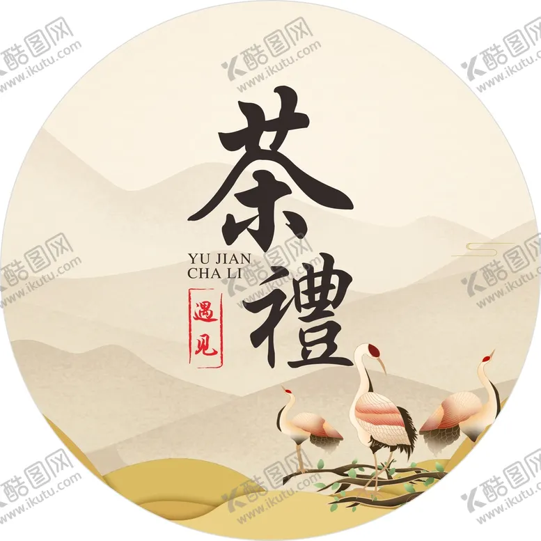 编号：77736502121521046076【酷图网】源文件下载-茶饼包装  