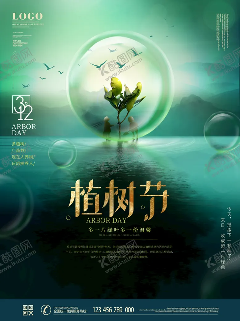 编号：02861309250300595091【酷图网】源文件下载-植树节