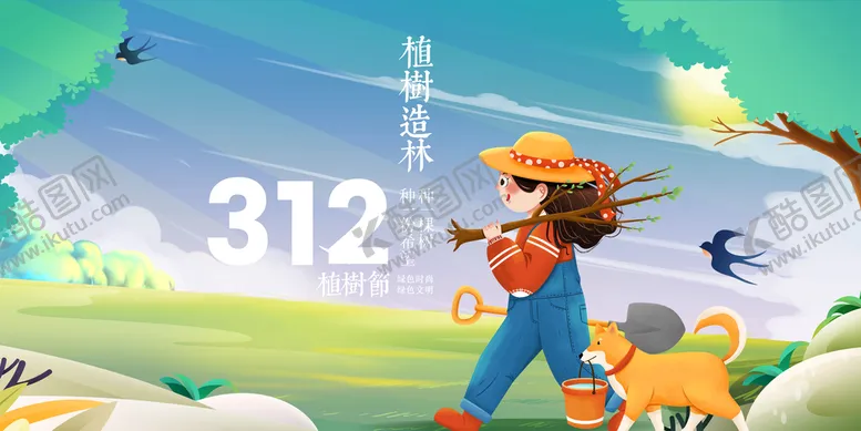 编号：01265909281232317059【酷图网】源文件下载-植树节