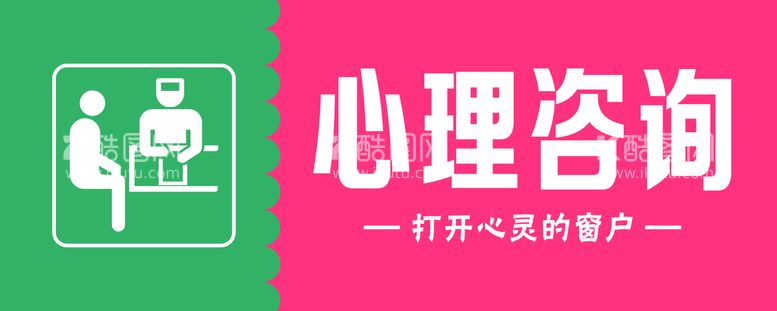 编号：70416611012354331811【酷图网】源文件下载-心理咨询