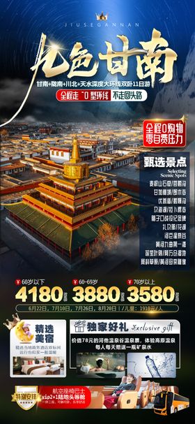 九色甘南