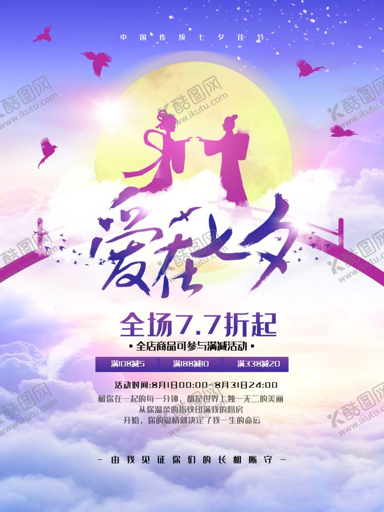 编号：66494209191217116157【酷图网】源文件下载-七夕海报