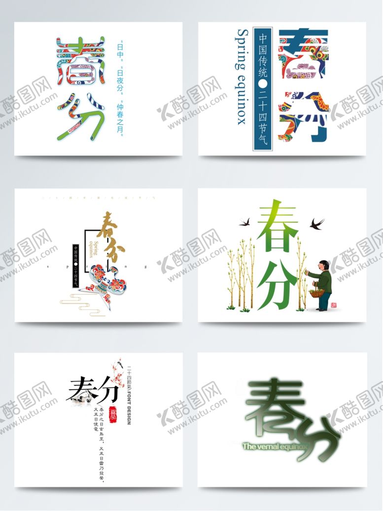 编号：61432810090453394590【酷图网】源文件下载-春分