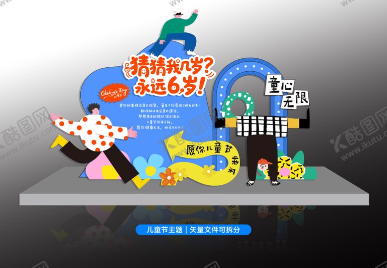编号：25511005230205405967【酷图网】源文件下载-儿童节打卡点
