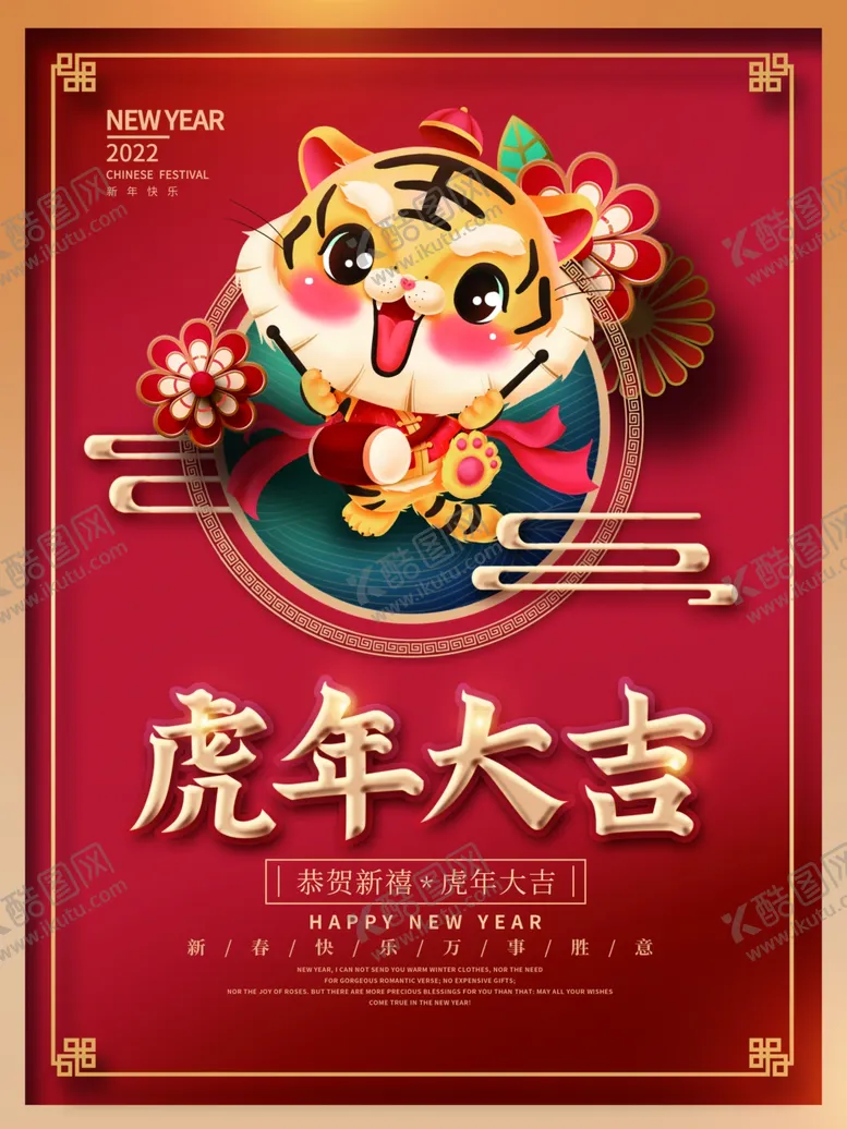 编号：27620601250545522090【酷图网】源文件下载-中国风国潮2022年虎年大吉
