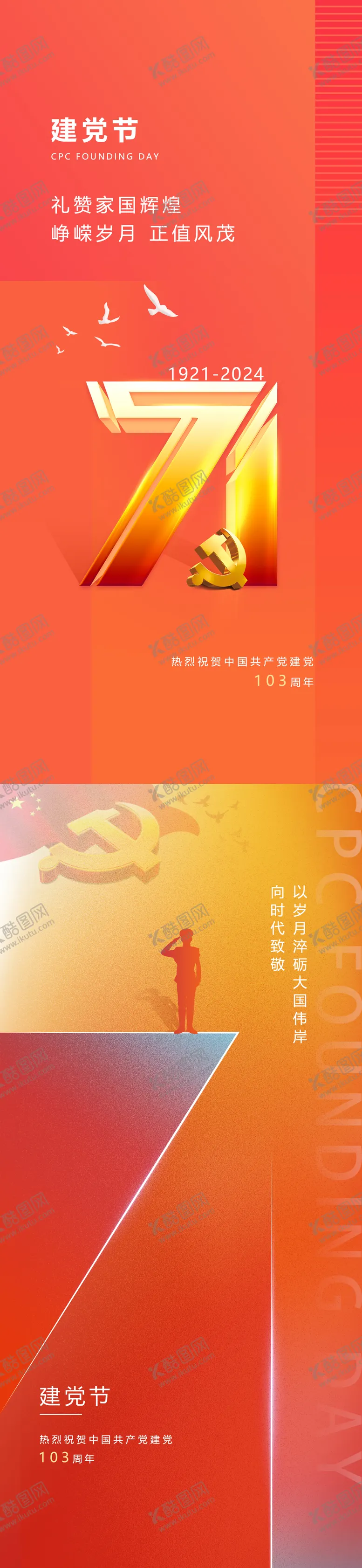 编号：95642712011910104623【酷图网】源文件下载-建党节海报