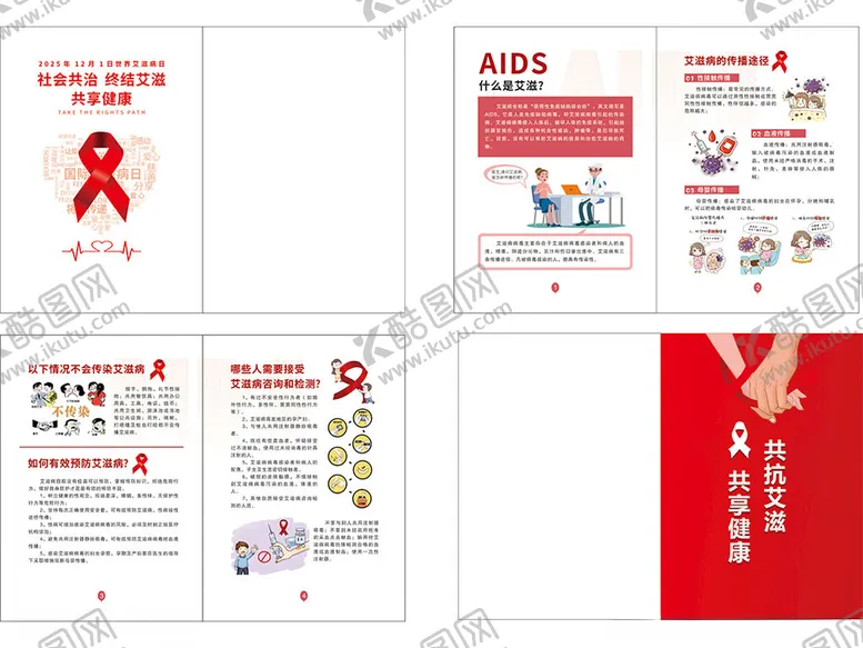 编号：99348205242041134910【酷图网】源文件下载-社会共治终结艾滋