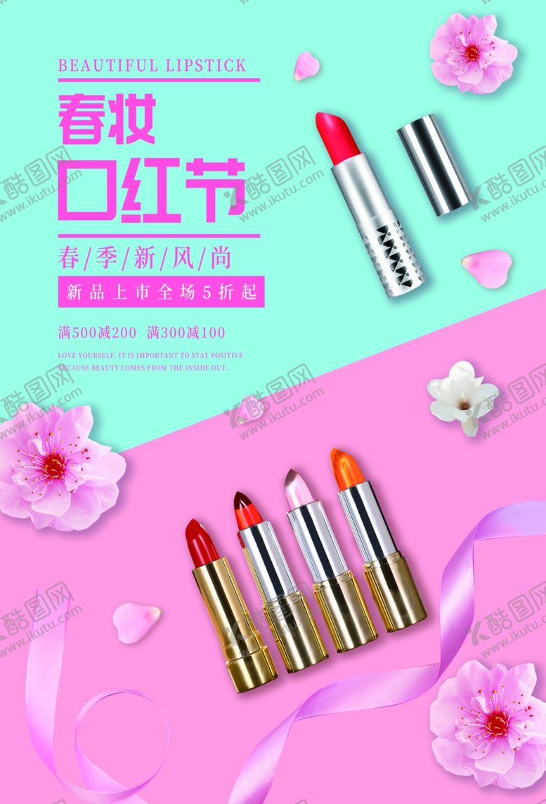 编号：41361207140754203619【酷图网】源文件下载-春妆口红节