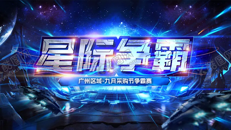 编号：49020501121522469560【酷图网】源文件下载-星级争霸背景板