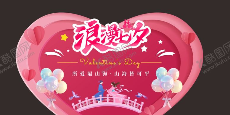 编号：35532710071042569664【酷图网】源文件下载-七夕节活动