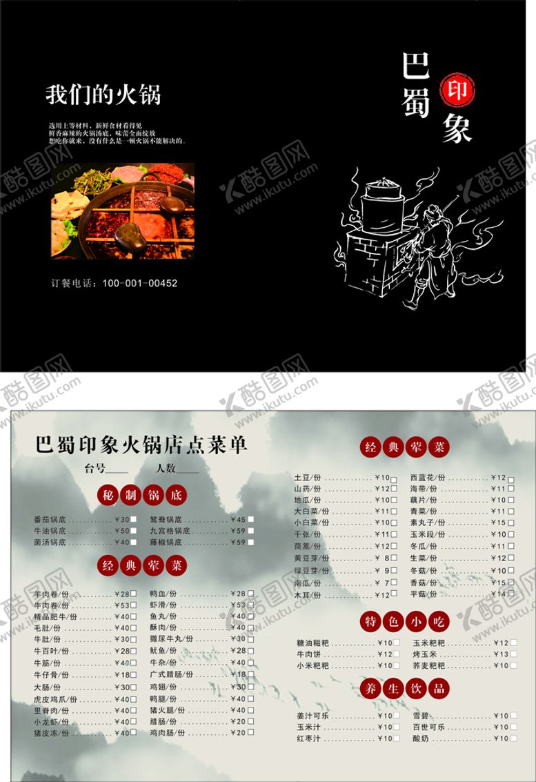 编号：25592711040740391367【酷图网】源文件下载-火锅店菜单