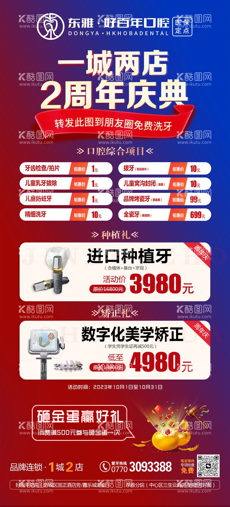 编号：92001812050817446493【酷图网】源文件下载-口腔周年庆海报